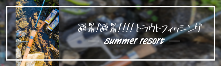 【GM公式ブログ】「お盆は穴場の避暑地でトラウトフィッシング」