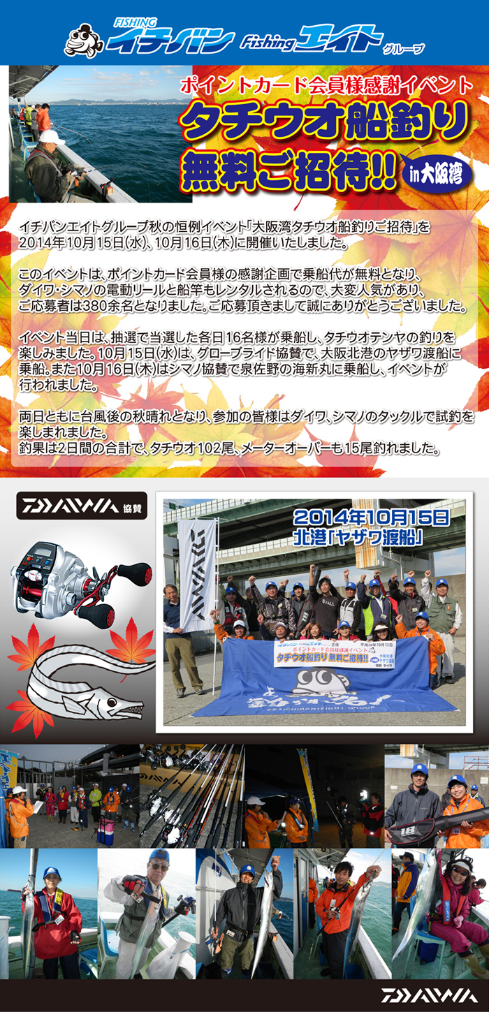 「2014年 タチウオ船釣り無料ご招待!! in 大阪湾」のイベント報告
