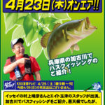 2015年4月23日(木) サンテレビ「ビッグフィッシング」オンエアのお知らせ