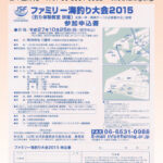 日本釣振興会より「ファミリー海釣り大会2015」「ファミリーマス釣り体験教室」のご案内 日本釣振興会より「ファミリー海釣り大会2015」「ファミリーマス釣り体験教室」のご案内