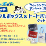 フィッシングショー アンケートでイッパッチグッズプレゼント