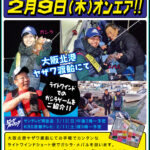 2017年2月9日（木）サンテレビ「ビッグフィッシング」ライトワインドでのガシラゲームオンエアのお知らせ