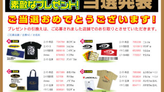 バスフェア　お買い物レシート抽選当選者発表