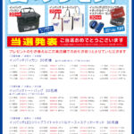 2019年夏のDM掲載「会員様限定企画 夏のプレゼント」の当選発表