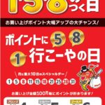 本日！1月20日（月）『ポイントに行こーやの日』ポイン…