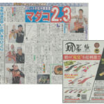 メディア情報に「デイリースポーツ　2016年6月23日号」を掲載しました。