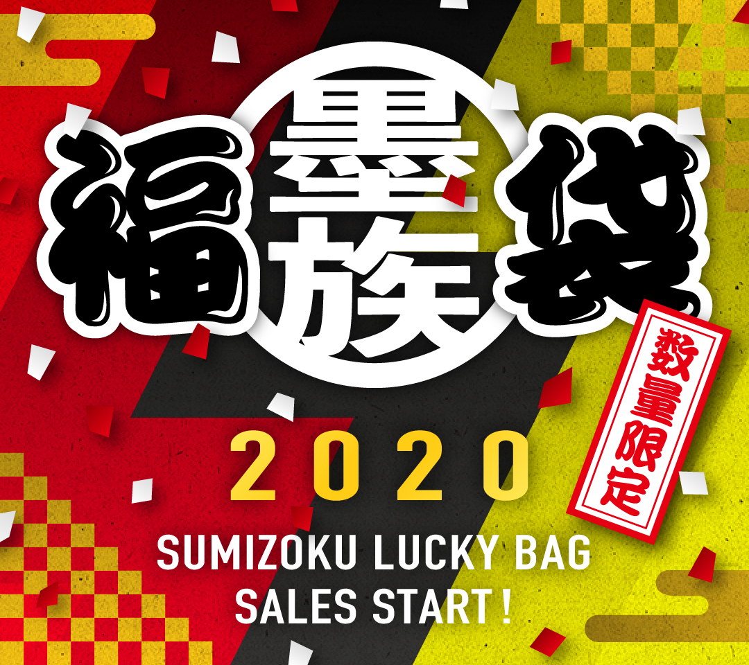 2020年1月プレゼント、応募受付開始です！
