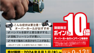 【延長！9/13まで】夏のリールオーバーホールキャンペーン！
