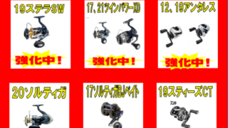 2025年シマノ・ダイワ新製品発表記念♪ 1～2月は旧モデル買取強化します!!!
