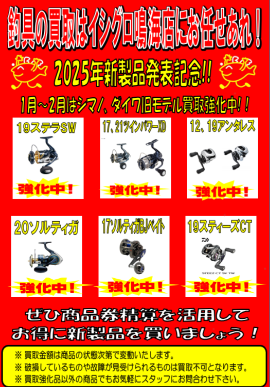 2025年シマノ・ダイワ新製品発表記念♪ 1~2月は旧モデル買取強化します!!! 2025年シマノ・ダイワ新製品発表記念♪ 1~2月は旧モデル買取強化します!!!