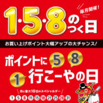 1と5と8のつく日は「ポイントに行こーやの日」！