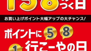 1と5と8のつく日は「ポイントに行こーやの日」！