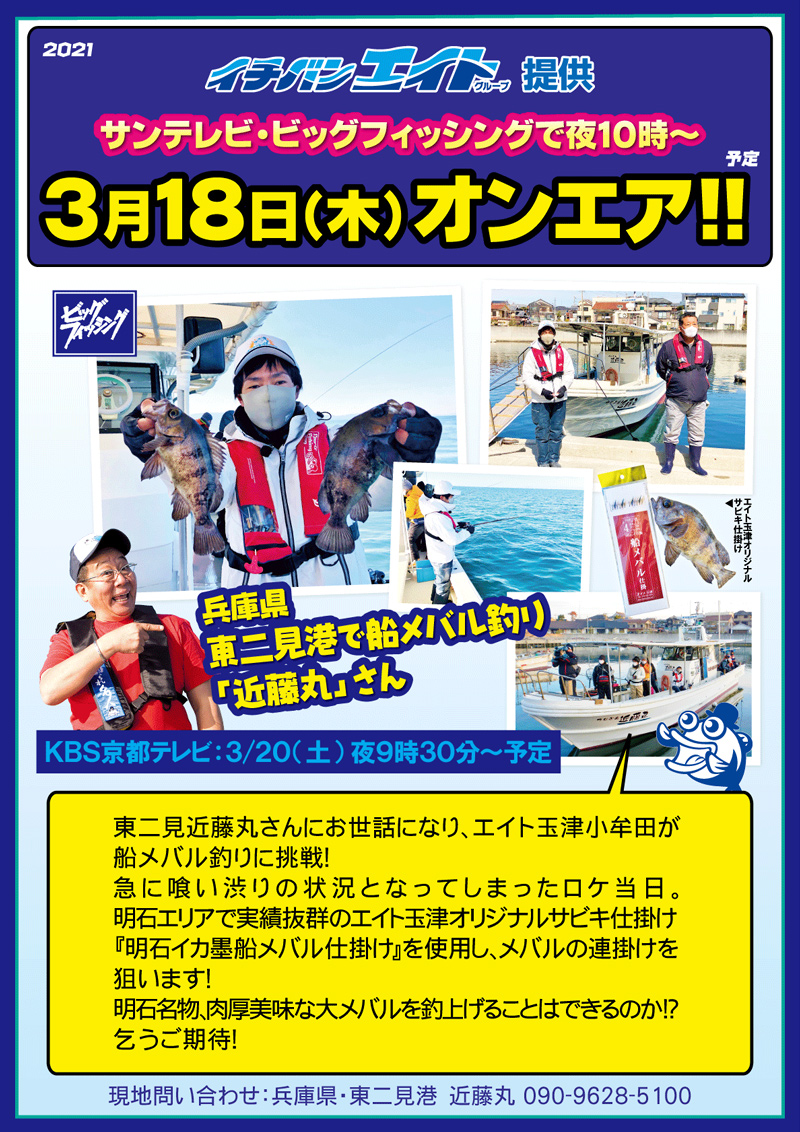 2021年3月18日(木)  サンテレビ ビッグフィッシング【船メバル 】オンエア