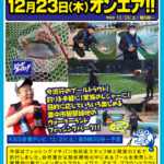 2021年12月23日(木) サンテレビ ビッグフィッシング【服部緑地フィッシングパーク】オンエア