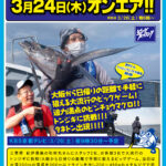 2022年3月24日（木）サンテレビビッグフィッシング【トンジギに挑戦!!】オンエア