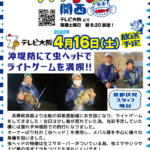 2022年4月16日(土) テレビ大阪 ガッ釣り関西【沖堤防にて虫ヘッドでライトゲームを満喫】オンエア