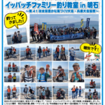[イッパッチファミリー釣り教室 in 明石] 開催のご報告