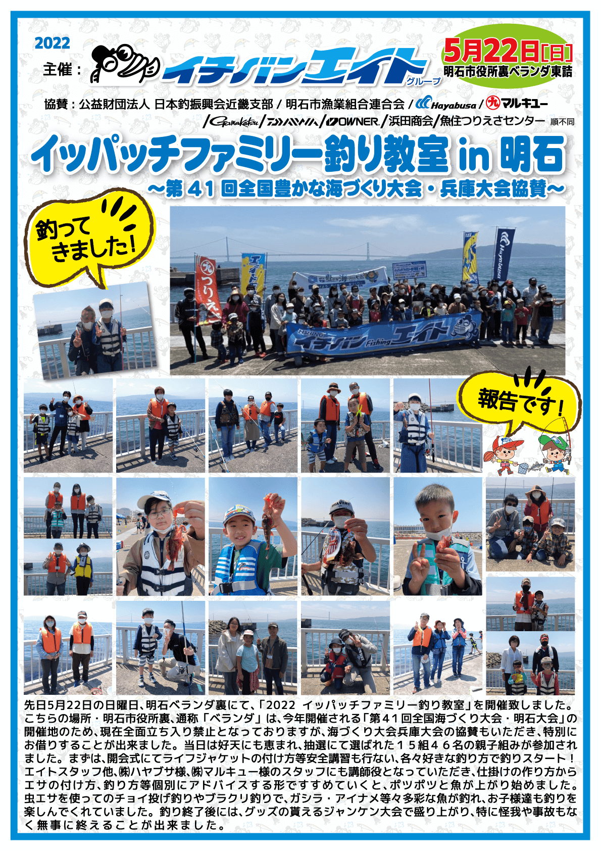 [イッパッチファミリー釣り教室 in 明石] 開催のご報告