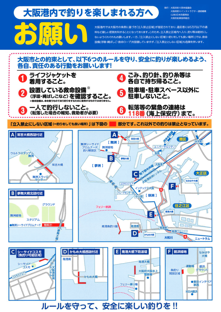 大阪港内で釣りを楽しまれている方へのお願い