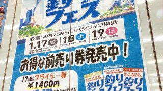 今年もこの時期が来た!!『釣りフェス』前売り券販売中！