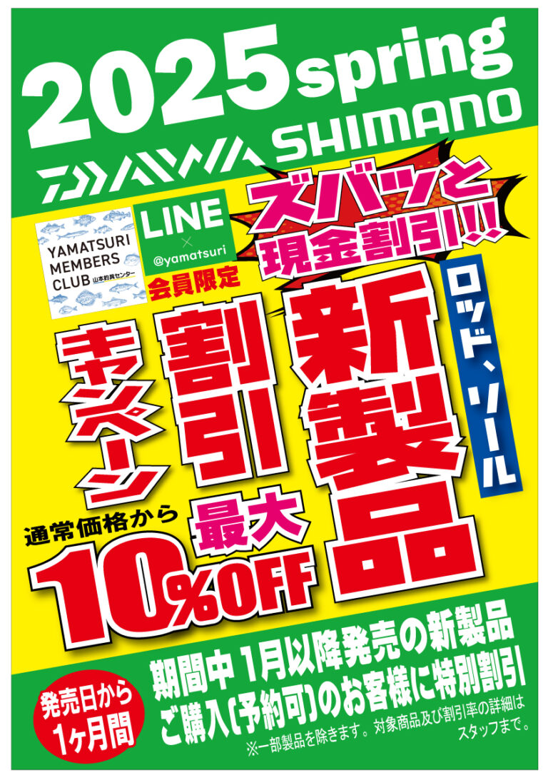 2025新商品キャンペーン