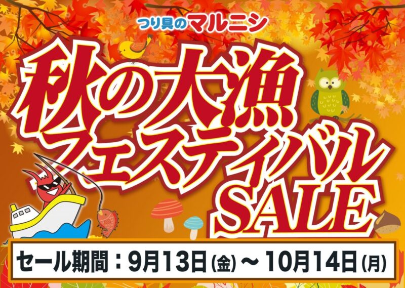 【9月13日～】秋の大漁フェスティバルセール【10月14日まで】