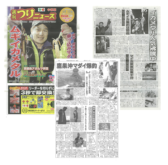 メディア情報に「週間つりニュース中部版　2018年6月1日号」を掲載しました。