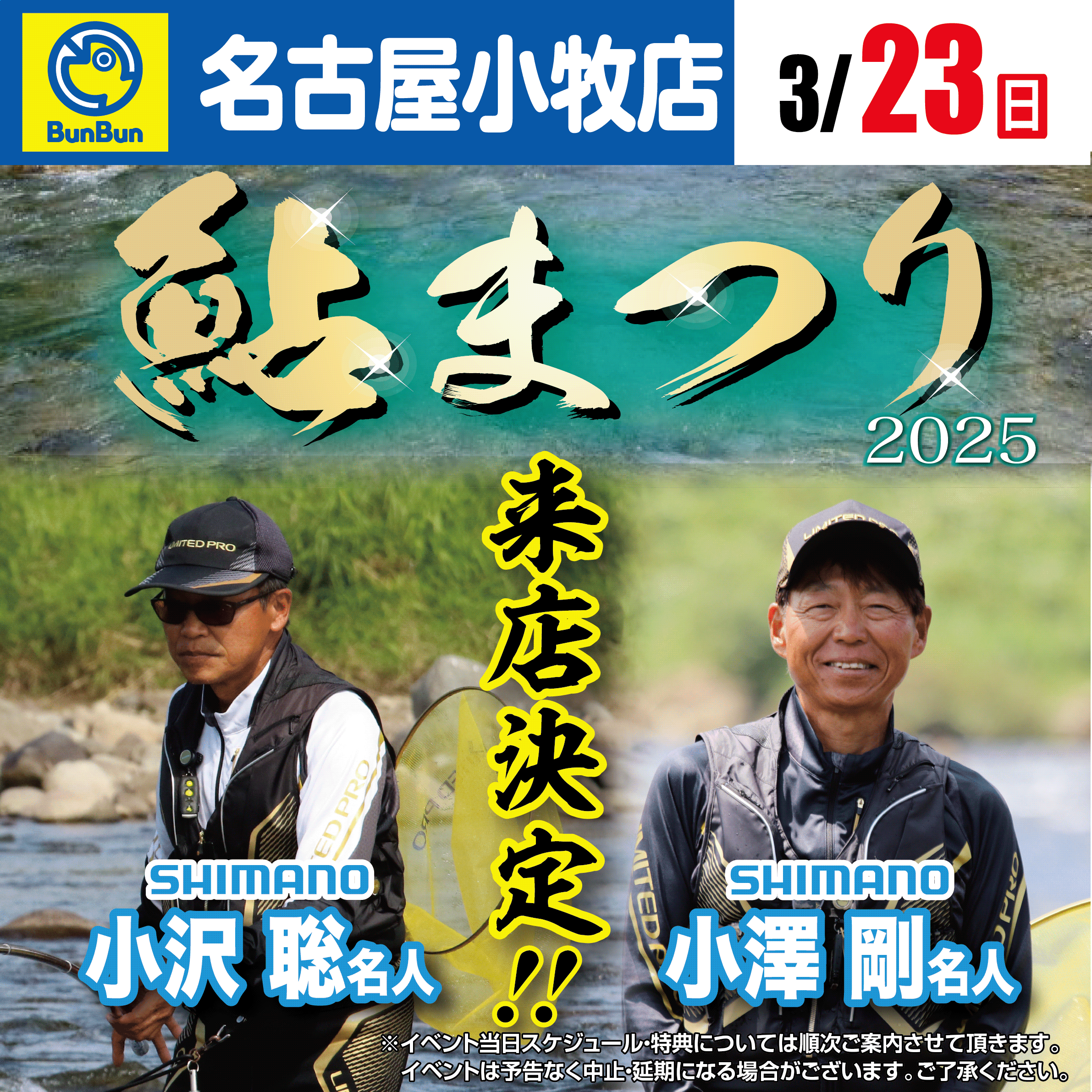 【小牧店】2025鮎まつり シマノ 小沢 聡名人 小澤 剛名人 来店‼