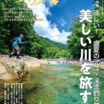 メディア情報に「【つり人　9月号】」を掲載しました。