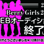 【ベリーガールズ2025】WEBオーディション開催のお知らせ 【ベリーガールズ2025】WEBオーディション開催のお知らせ