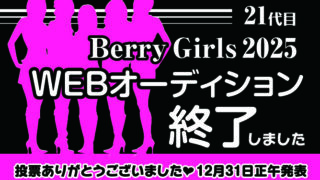 【ベリーガールズ2025】WEBオーディション開催のお知らせ