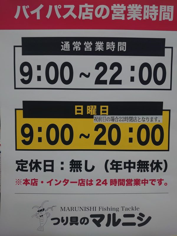 バイパス店 閉店時間変更のお知らせ バイパス店 閉店時間変更のお知らせ