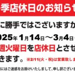 明日は誠に勝手ではございますが店休日となります。