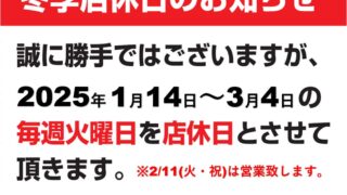明日は誠に勝手ではございますが店休日となります。
