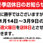 ❄本日は店休日です❄