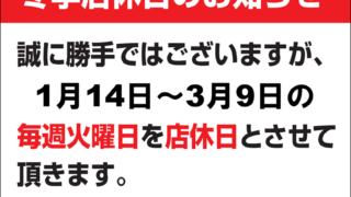 ❄本日は店休日です❄