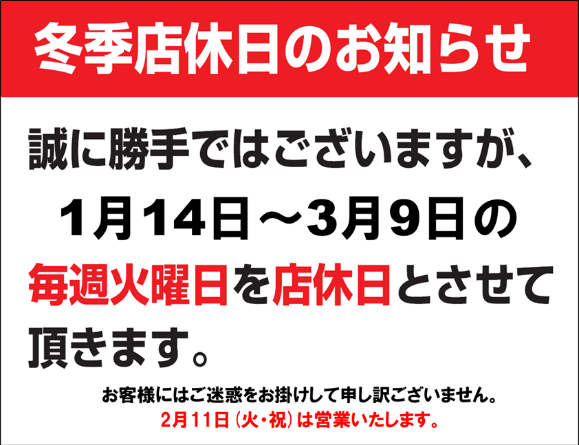 ❄本日は店休日です❄
