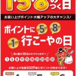 1/20㈪はポイントアップデー！！！