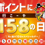 本日1月8日は 🌈ポイントアップデー🌈
