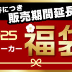 ご好評につき販売期間延長！『2025メーカー福袋』