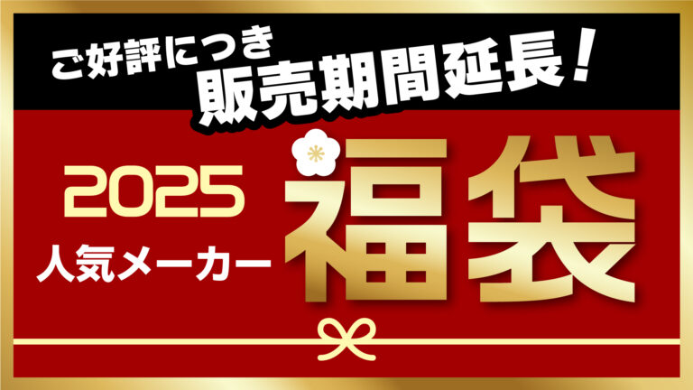 ご好評につき販売期間延長！『2025メーカー福袋』
