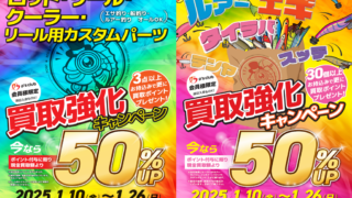 【中古釣具買取強化キャンペーン開催中！】