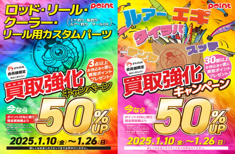 【中古釣具買取強化キャンペーン開催中！】