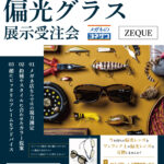 いよいよ明日開催！偏光グラス受注会！