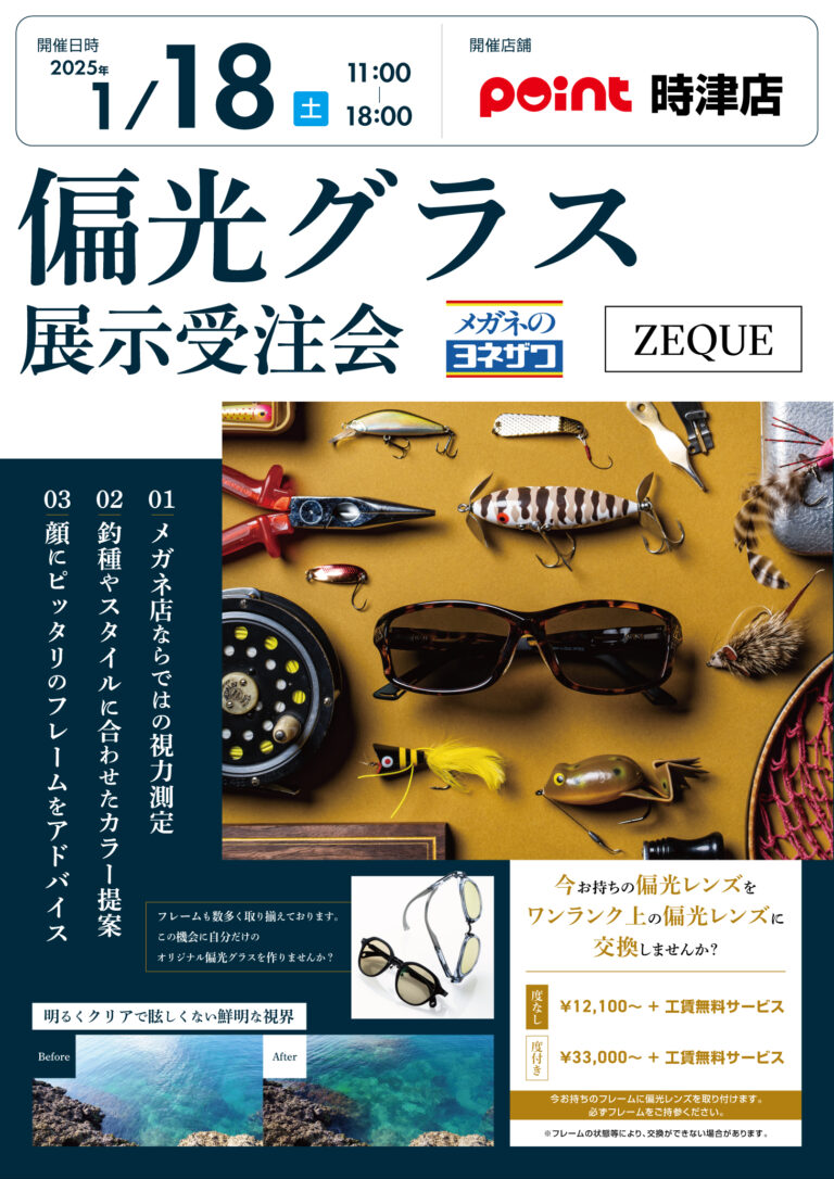 いよいよ明日開催！偏光グラス受注会！