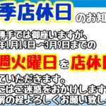 【お知らせ】本日1/21は店休日です🙇‍♂️💦