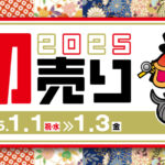 新春初売り2日目開催中!! 新春初売り2日目開催中!!