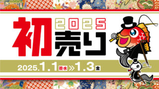 新春初売り2日目開催中！！