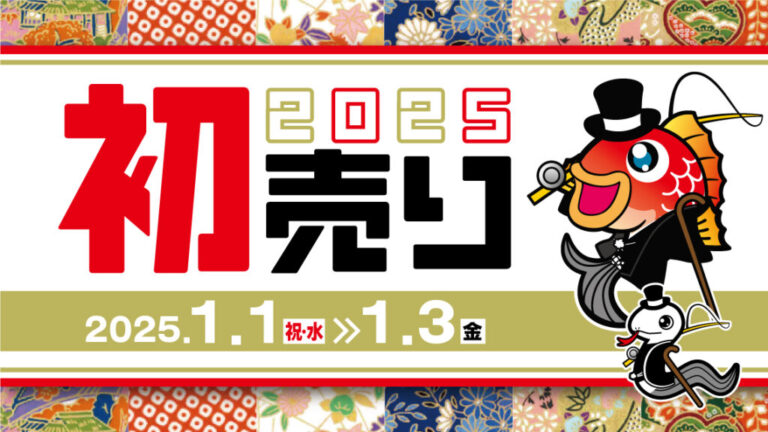 新春初売り2日目開催中！！