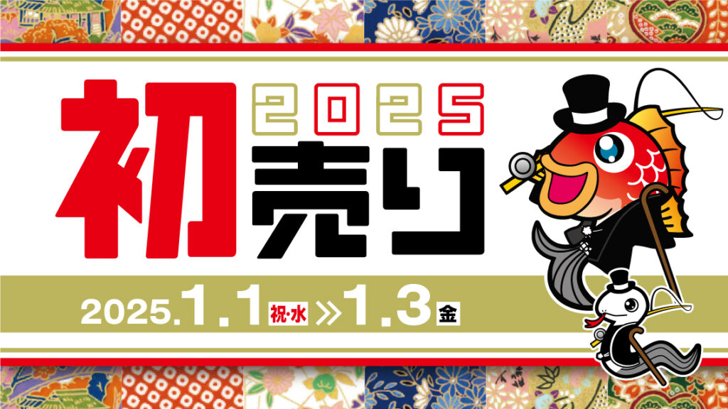 新春初売り2日目開催中!! 新春初売り2日目開催中!!
